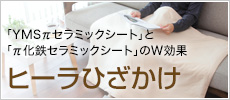πシートの力で暖か「ヒーラひざかけ」