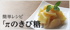 簡単レシピ「πのきび糖」