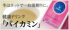 健康ドリンク「パイカミン」
