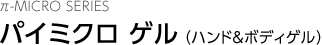 パイミクロ ゲル（ハンド&ボディゲル）