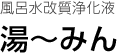 風呂水改質浄化液 湯〜みん