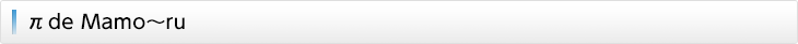 π de Mamo～ru