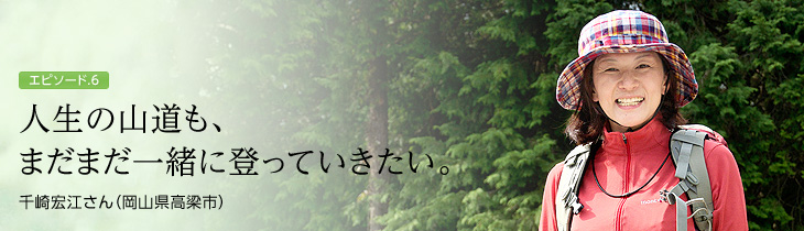 人生の山道も、まだまだ一緒に登っていきたい。　千崎宏江さん（岡山県高梁市）