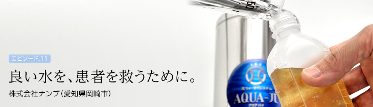 良い水を、患者を救うために。　株式会社ナンブ（愛知県岡崎市）