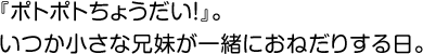 『ポトポトちょうだい！』。いつか小さな兄妹が一緒におねだりする日。