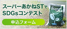 スーパーあかねSTでSDGsコンテスト申込フォーム