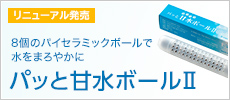 8個のパイセラミックボールで水をまろやかに「パッと甘水ボールⅡ