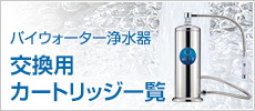 パイウォーター浄水器 交換用カートリッジ一覧