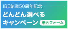IBE創業50周年記念 どんどん選べるキャンペーン