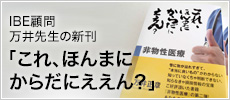 IBE顧問万井先生新刊　これ、ほんまにからだにええん？