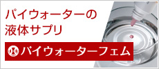 パイウォーターの液体サプリ　パイウォーターフェム