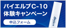 パイエルブC-10 体験キャンペーン