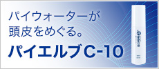 パイウォーターが頭皮をめぐる。パイエルブC-10