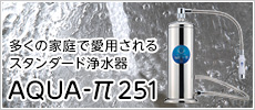 多くの家庭で愛用されるスタンダード浄水器。アクアパイ251