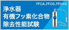 有機フッ素化合物除去性能試験結果