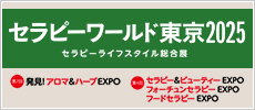 セラピーワールド東京2025
