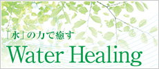 「水」の力で癒す　Water Healing