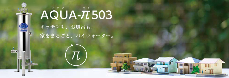 パイウォーターで、人と、生活をつなぐ。 | アイビーイー・テクノ株式会社