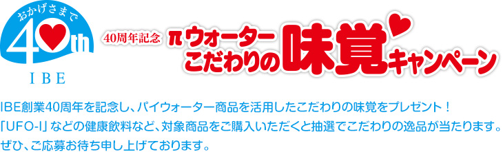 40周年記念企画　パイウォーターこだわりの味覚キャンペーン