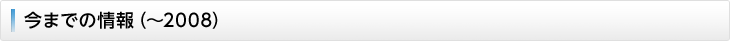 今までの情報（〜2008）