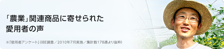 「農業」関連商品に寄せられた愛用者の声