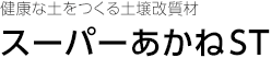 健康な土をつくる土壌改質材 スーパーあかねST