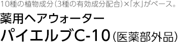 10種の植物成分（3種の有効成分配合）×「水」がベース。薬用ヘアウォーター パイエルブC-10（医薬部外品）