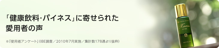 「健康飲料・パイネス」に寄せられた愛用者の声