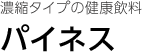 濃縮タイプの健康飲料 パイネス