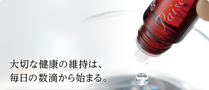 大切な健康の維持は、毎日の数滴から始まる。 