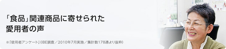 「食品」関連商品に寄せられた愛用者の声