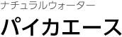 ナチュラルウォーター パイカエース 