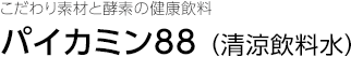 こだわり素材と酵素の健康飲料 パイカミン88（清涼飲料水）