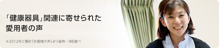 「健康器具」関連に寄せられた愛用者の声