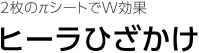 2枚のπシートでW効果 ヒーラひざかけ