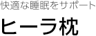 快適な睡眠をサポート ヒーラ枕