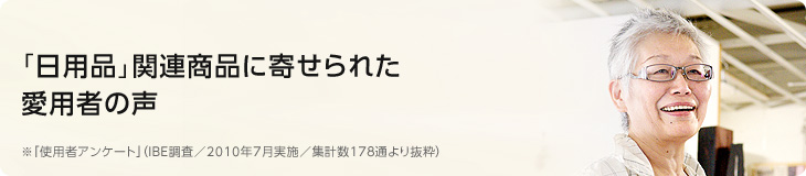 「日用品」関連商品に寄せられた愛用者の声