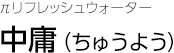 πフレッシュウォーター 中庸（ちゅうよう）