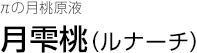 πの月桃原液 月雫桃（ルナーチ）