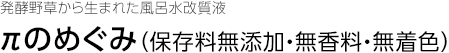 発酵野草から生まれた風呂水改質液 πのめぐみ（保存料無添加・無香料・無着色）