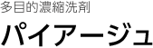 多目的濃縮洗剤 パイアージュ