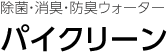 除菌・消臭・防臭ウォーター パイクリーン