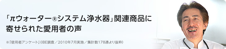 「πウォーター システム浄水器」関連商品に寄せられた愛用者の声