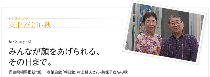 みんなが顔をあげられる、その日まで。　福島県相馬郡新地町　老舗旅館「朝日館」村上哲夫さん・美保子さんの秋