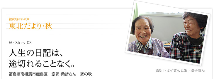 人生の日記は、途切れることなく。　福島県南相馬市鹿島区　漁師・桑折さん一家の秋