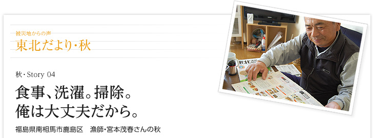 食事、洗濯。掃除。俺は大丈夫だから。　福島県南相馬市鹿島区　漁師・宮本茂春さんの秋
