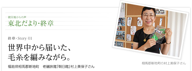 世界中から届いた、毛糸を編みながら。　福島県相馬郡新地町　老舗旅館「朝日館」村上美保子さん