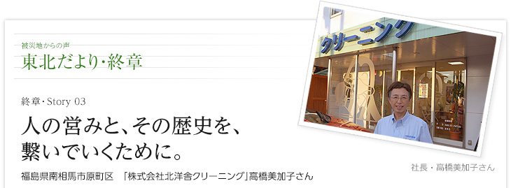 人の営みと、その歴史を、繋いでいくために。　福島県南相馬市原町区　「株式会社北洋舎クリーニング」高橋美加子さん