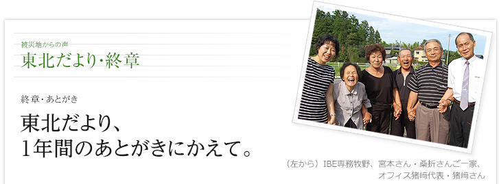 東北だより、1年間のあとがきにかえて。