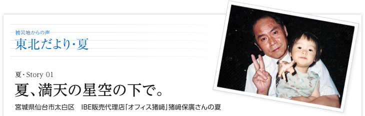 夏、満天の星空の下で。　宮城県仙台市太白区　IBE販売代理店「オフィス猪﨑」猪﨑保廣さんの夏